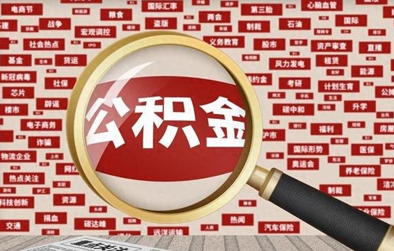 韩城佛山公积金无房提取（韩城佛山公积金无房提取新规定2021）